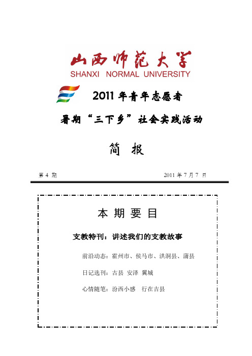2011年山西师范大学暑期三下乡简报 第4期