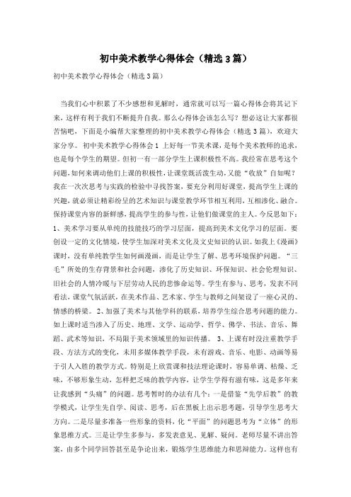 初中美术教学心得体会(精选3篇)