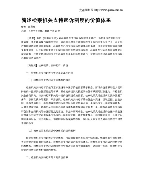简述检察机关支持起诉制度的价值体系