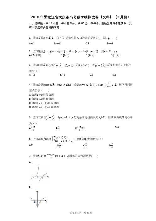 2018年黑龙江省大庆市高考数学模拟试卷(文科)(3月份)