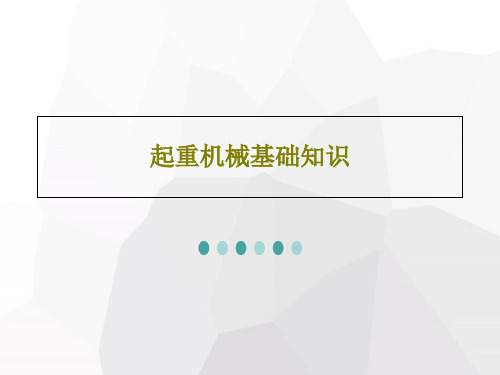 起重机械基础知识PPT43页