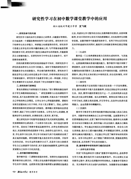 研究性学习在初中数学课堂教学中的应用