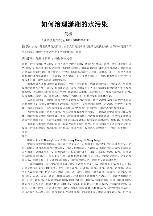 如何治理湘江和潇水的水污染