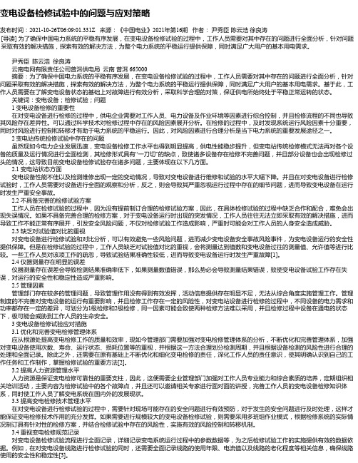 变电设备检修试验中的问题与应对策略_1