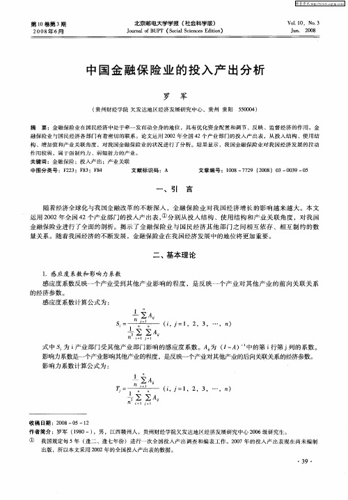 中国金融保险业的投入产出分析