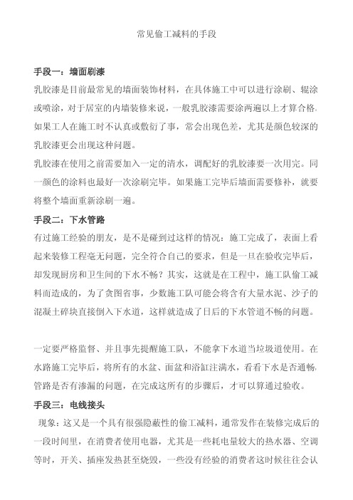 常见偷工减料的手段