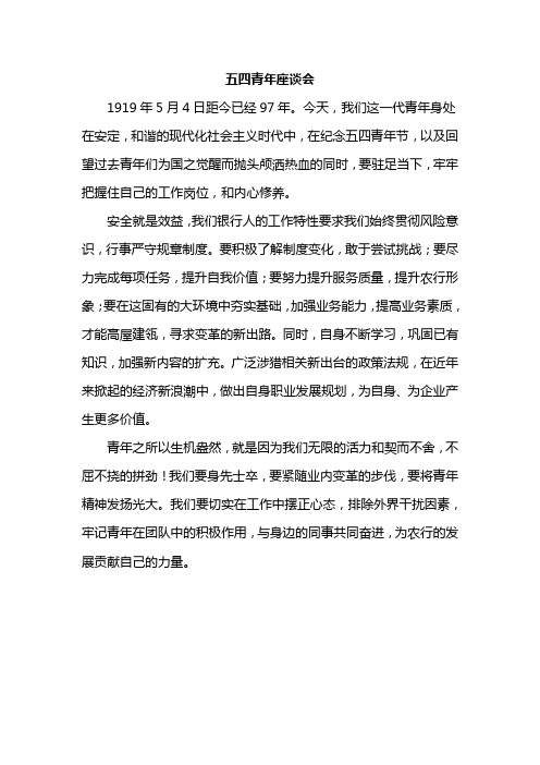 五四青年员工座谈会