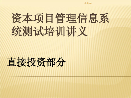 外汇局总局培训资本项目信息系统操作FDI业务操作