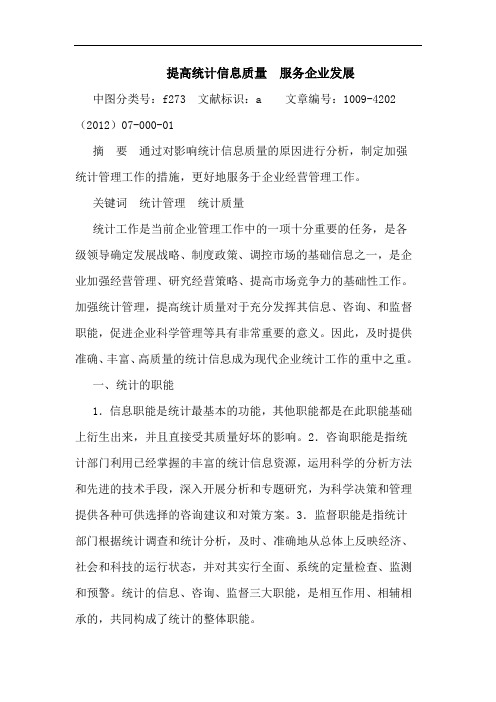 提高统计信息质量  服务企业发展