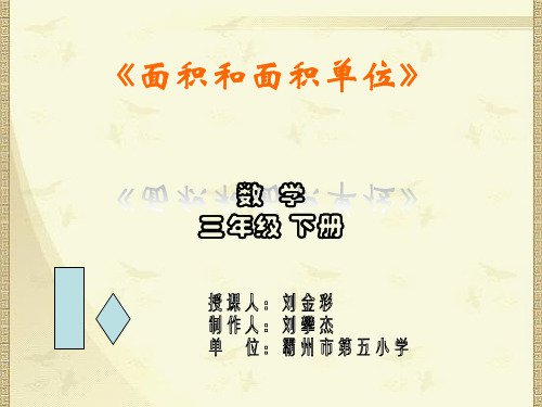 小学三年级数学下册《面积和面积单位》课件