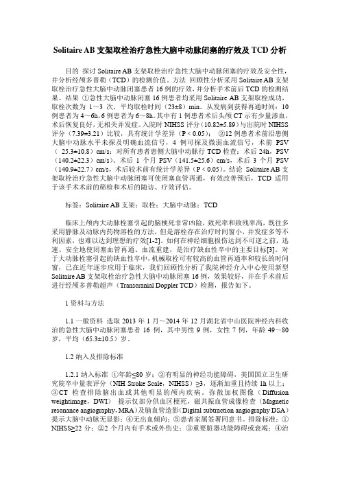 Solitaire AB支架取栓治疗急性大脑中动脉闭塞的疗效及TCD分析