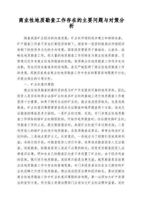 商业性地质勘查工作存在的主要问题与对策分析