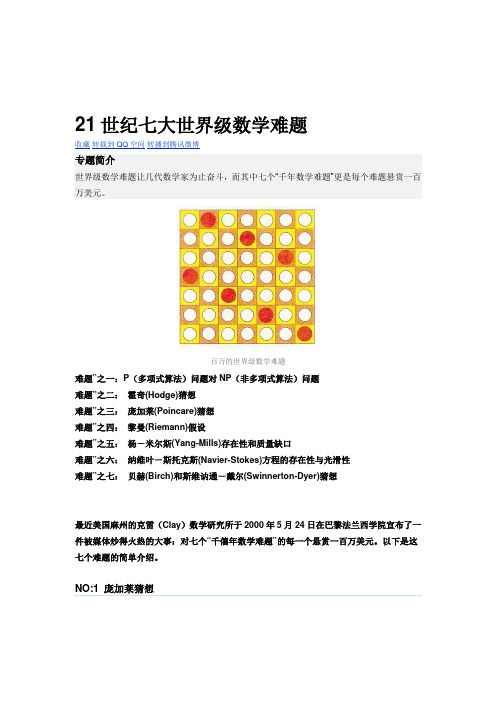 七大世界级数学难题