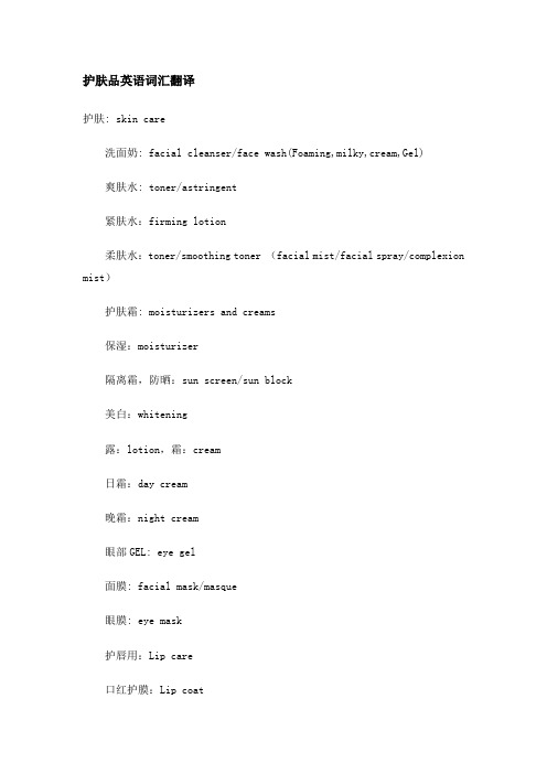 护肤品英语词汇翻译