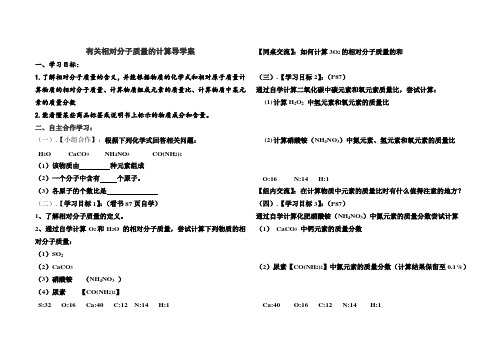 化学人教版九年级上册有关相对分子质量的计算导学案