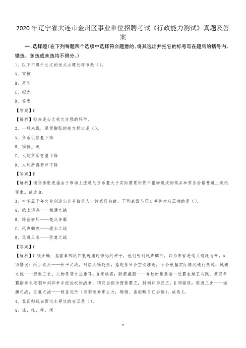 2020年辽宁省大连市金州区事业单位招聘考试《行政能力测试》真题及答案