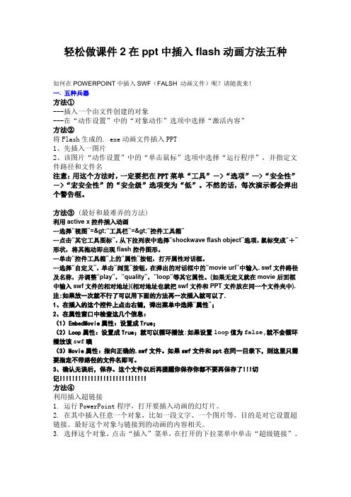 轻松做课件2在ppt中插入flash动画方法五种