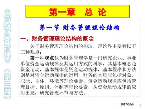 高级财务管理1总论