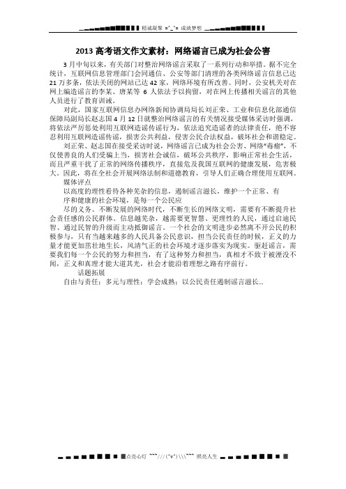 高考语文作文素材：网络谣言已成为社会公害