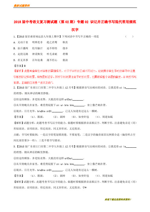 【专题复习】中考语文复习测试题(第02期)专题02 识记并正确书写现代常用规范汉字(含剖析讲解)