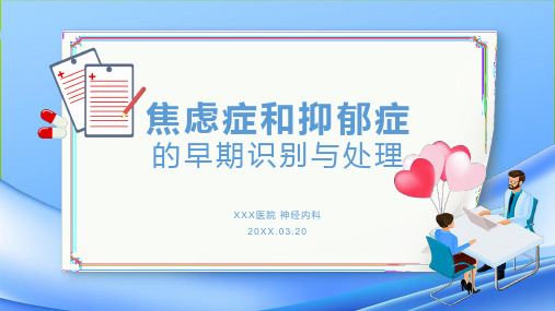 焦虑症和抑郁症早期识别与处理医疗健康教育课件ppt模板