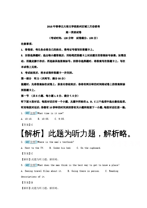 贵州省贵阳清镇北大培文学校贵州区域2017-2018学年高一3月份联考英语试题++Word版含解析