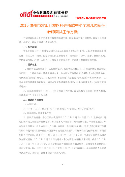 2015漳州市常山开发区补充招聘中小学幼儿园新任教师面试工作方案