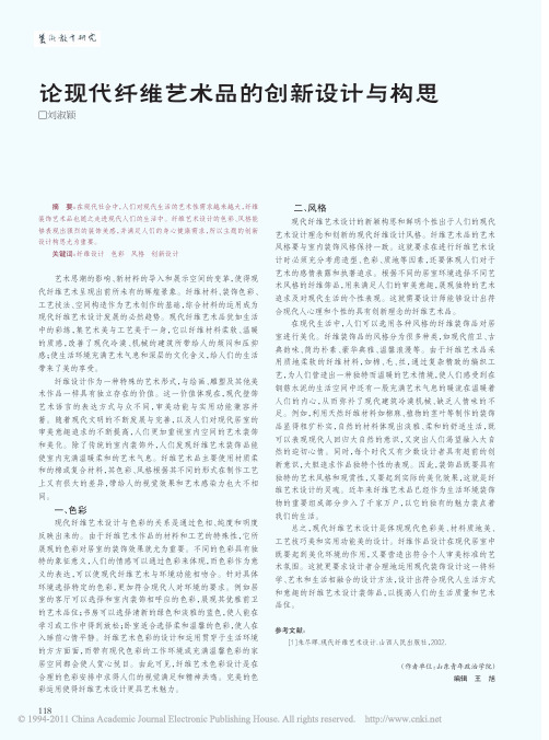 论现代纤维艺术品的创新设计与构思