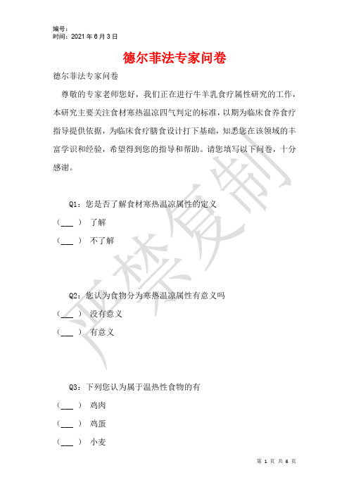 德尔菲法专家问卷