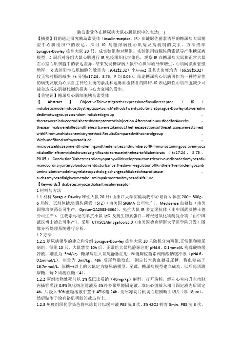 胰岛素受体在糖尿病大鼠心肌组织中的表达(一)