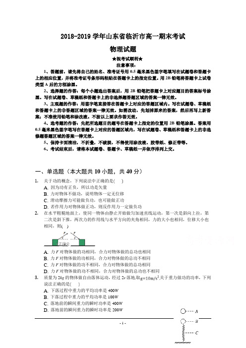 2018-2019学年山东省临沂市高一期末考试物理试卷