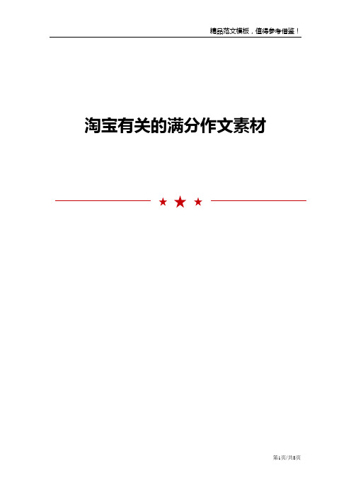 淘宝有关的满分作文素材