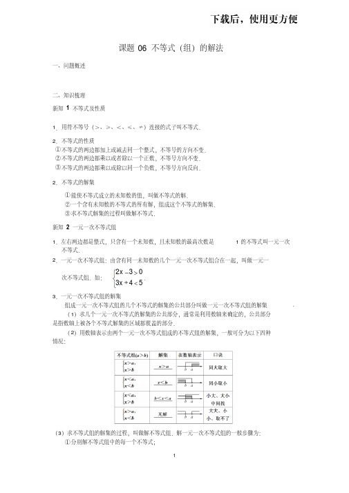 【优质文档】【2019届新高一数学衔接课程】0.6不等式(组)的解法(苏教版)