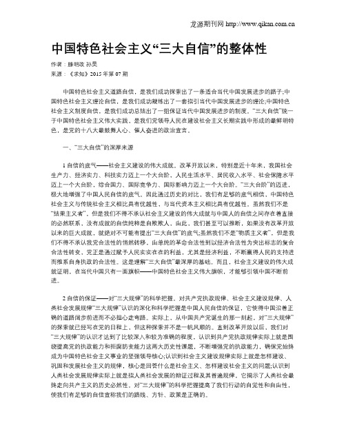 中国特色社会主义“三大自信”的整体性