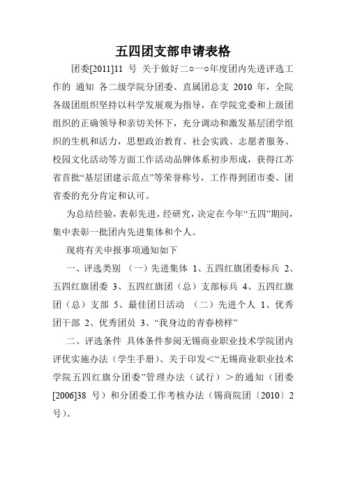 五四团支部申请表格.doc