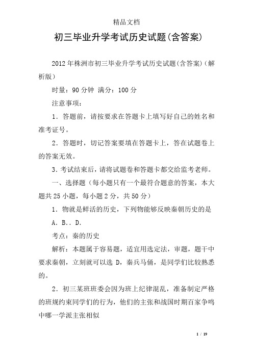 初三毕业升学考试历史试题(含答案)