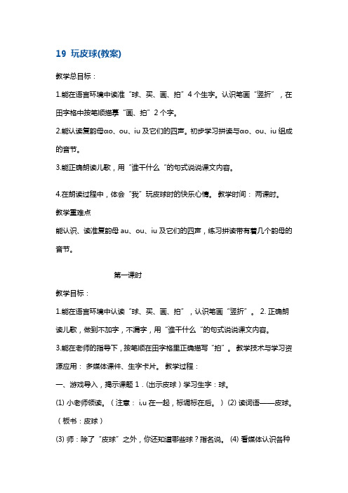 一年级上册语文教案-《玩皮球》1 沪教版(2015秋)