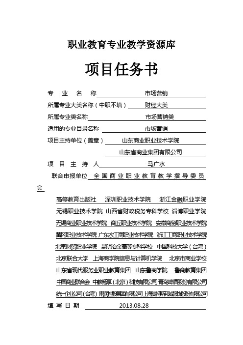 市场营销专业教学资源库项目任务书