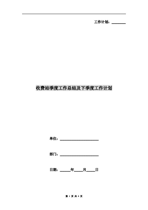 收费站季度工作总结及下季度工作计划