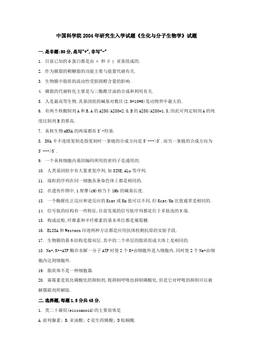 中国科学院2004年研究生入学考试《生物化学与分子生物学》试题及答案
