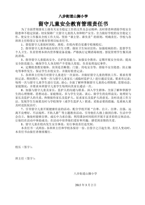 留守儿童安全教育管理责任书(学校与班主任)