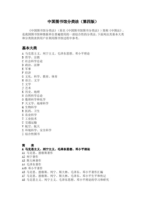 中国图书馆分类法(第四版)