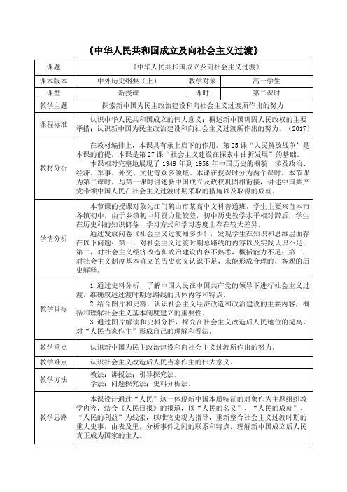 高中历史人教统编版必修中外历史纲要上第26课 中华人民共和国成立和向社会主义的过渡教案