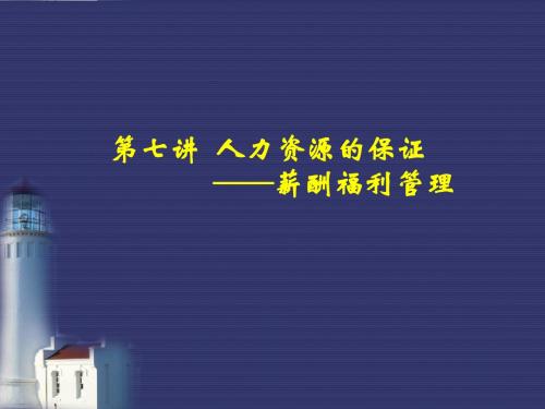 薪酬福利管理概述(ppt 82页)