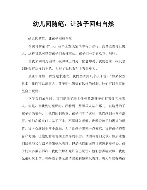 幼儿园随笔：让孩子回归自然