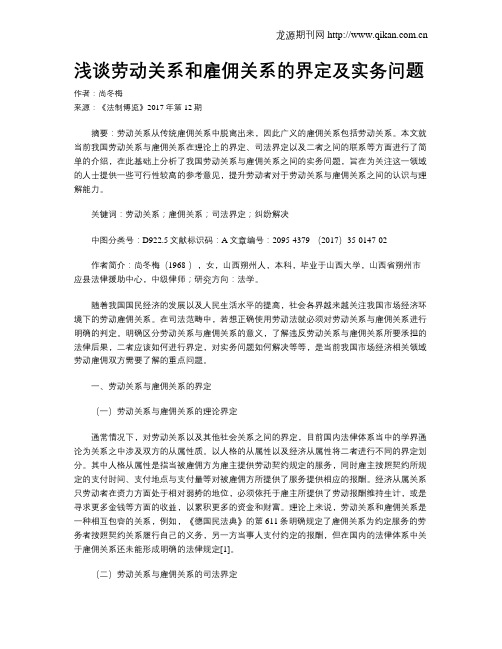 浅谈劳动关系和雇佣关系的界定及实务问题
