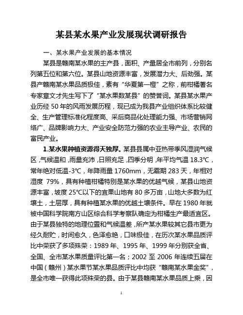 某水果产业发展现状调研报告_工作总结汇报_总结汇报_实用文档