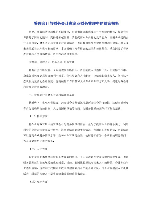 管理会计与财务会计在企业财务管理中的结合探析