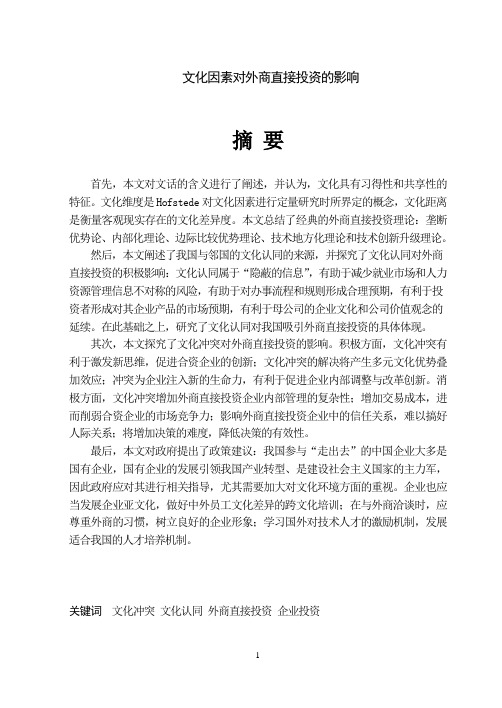 文化因素对外商直接投资的影响