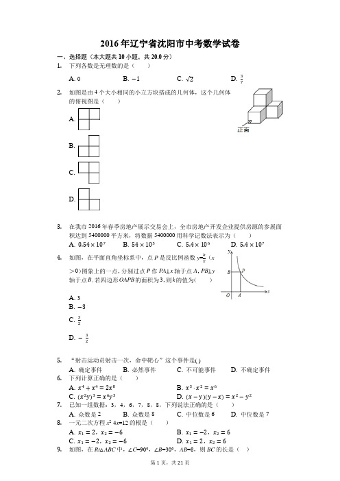 2016年辽宁省沈阳市中考数学试卷-普通用卷